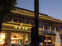-唐苑酒家·岭南粤菜名店(太古仓店)