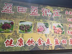 -盈田盈粥庄(博山东路店)