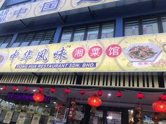 门面-中华风味湘菜馆