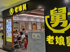 门面-老娘舅(西湖文化广场店)