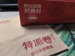 -特派卷·老北京烤鸭卷(合生汇购物中心店)