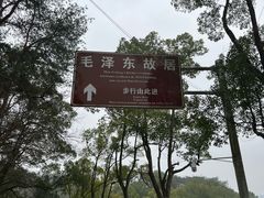 -韶山毛泽东同志故居