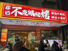 -郑记•不夜城烧烤•龙虾•虾蟹(黄鹤楼店)
