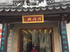 门面-同得兴 Since·1995 传统苏式面馆(十全街店)