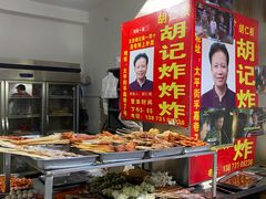 -胡仁根胡记炸炸炸