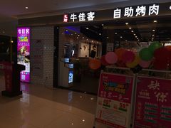 门面-牛佳客自助烤肉火锅餐厅(财富中心店)