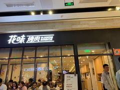 门面-花味·自助烤肉(雨花客厅店)