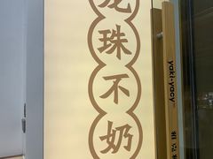 -雅克雅思(纱帽河店)