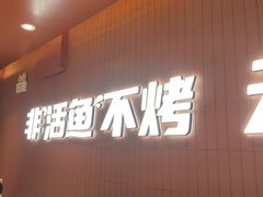 -鱼酷活鱼烤鱼(沈阳大悦城店)