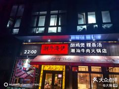 -潮牛海记•潮汕牛肉火锅•醉鸡煲•粿条汤(通北路店)
