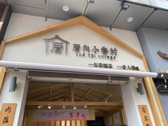 门面-厝内小眷村(新北万达店)