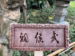 -成都武侯祠博物馆