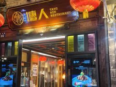 -塘人·老底子宁波菜小馆(南塘老街店)