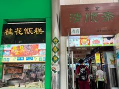-牛街清顺斋小吃(牛街东里小区一区店)