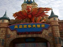 -凤凰欢乐大世界