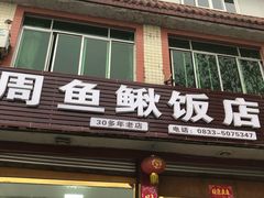 门面-周鱼鳅饭店
