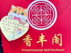 -香丰阁·烤鸭·川湘菜(清河店)
