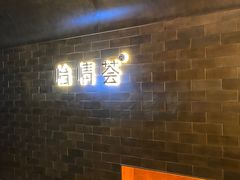 -怡情荟•海鲜青岛菜(五四广场旗舰店)