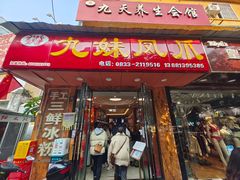 门面-嘉州九妹凤爪(乐山总店)