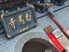-洛阳白马寺