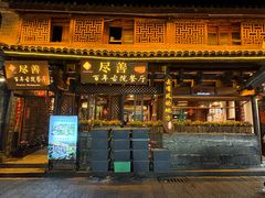 -尽善百年古院餐厅(王家老宅店)