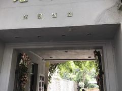 门面-老洋房花园饭店(绍兴路店)