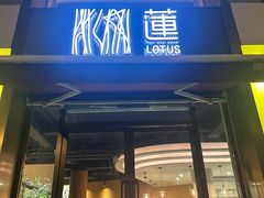-莲餐厅·湖北菜·藕汤老手艺(愚园路店)