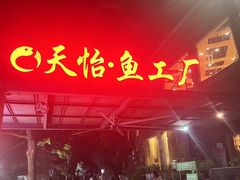 -天怡·鱼工厂(梅溪湖店)