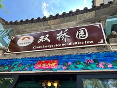 -双桥园·云南过桥米线(古城南门店)