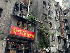 门面-苟味道老火锅(黄桷坪店)