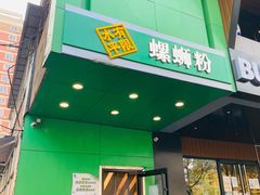 门面-水平有限广西米粉·广西风味集(五道口店)