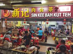 -新记肉骨茶