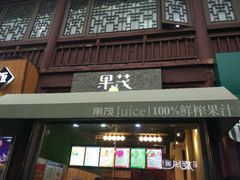 -沪上阿姨鲜果茶(世茂广场宽厚里店)