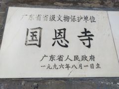 -国恩寺