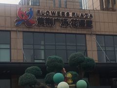 -紫荆广场·花漫里