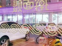 -擀面账(临河街店)