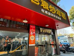 -老袁炒年糕(富豪路店)