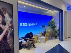 -天真蓝照相馆(上海中山公园龙之梦店)
