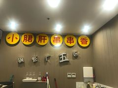 -钢管厂五区小郡肝火锅串串 Chuan Chuan hot pot