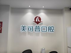 -美可普口腔医院(东街分店)