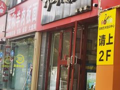 -穆桂英美食·荣巷店