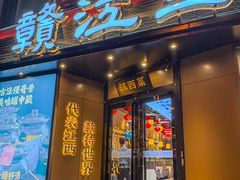-赣江里•江西菜(望京旺角店)