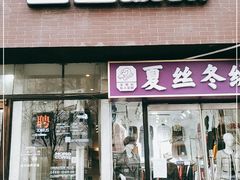 门面-么么咖啡(亚运豪庭店)