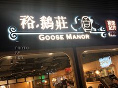 门面-裕.鹅庄