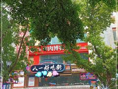 -八一路好吃街(雨田商务大厦店)