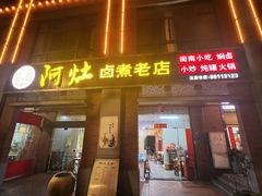 -阿灶卤煮老店·姜母鸭(五店市总店)