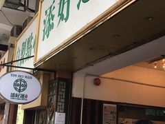 -添好运点心专门店(深水埗店)