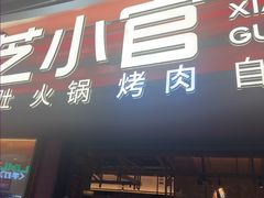 -芝小官毛肚火锅海鲜自助(苏州吴江区万宝店)