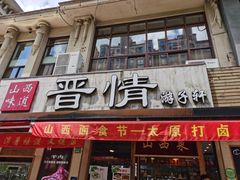 -晋情·游子轩(梅花路店)