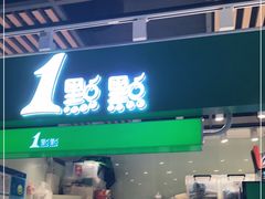 门面-1点点(金桥店)